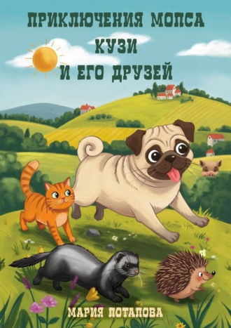 Приключения мопса Кузи и его друзей. Мария Потапова