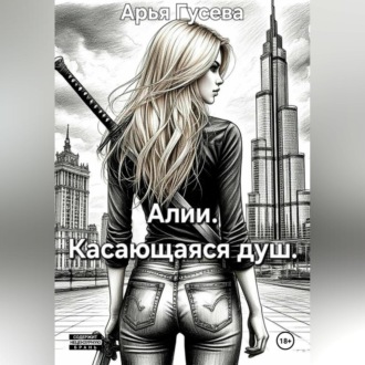 Обложка книги «Алии. Касающаяся душ.»