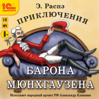 Обложка книги «Приключения барона Мюнхгаузена»