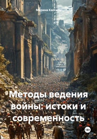 Марина Кассиль. Методы ведения войны: истоки и современность