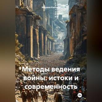 Обложка книги «Методы ведения войны: истоки и современность»
