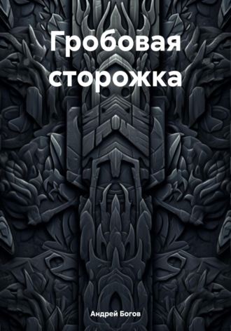Обложка книги «Гробовая сторожка»
