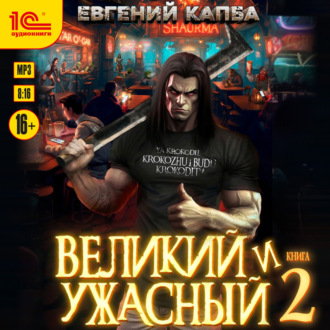 Обложка книги «Великий и ужасный. Книга 2»