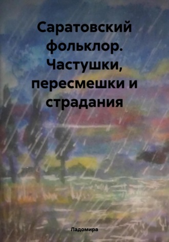 Обложка книги «Саратовский фольклор. Частушки, пересмешки и страдания»