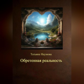 Обложка книги «Обретенная реальность»