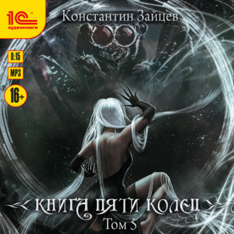 Обложка книги «Книга пяти колец. Том 5»