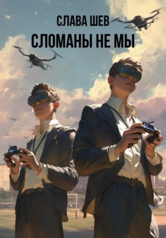 Слава Шев. Сломаны не мы