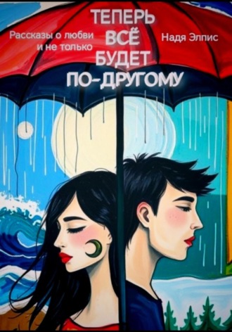Обложка книги «Теперь всё будет по-другому»