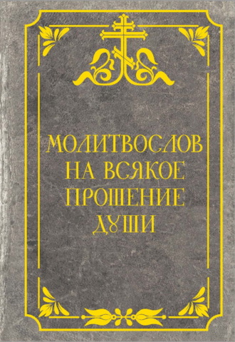 Обложка книги «Молитвослов на всякое прошение души»