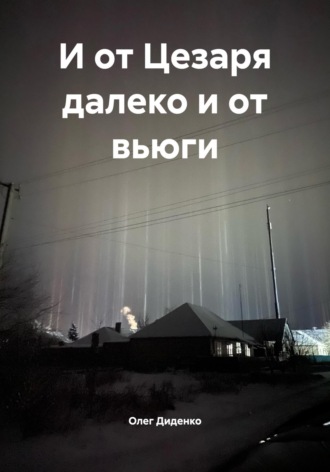 Олег Диденко. И от Цезаря далеко и от вьюги