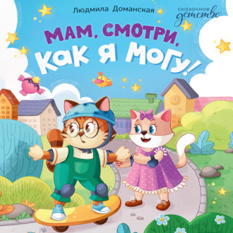 Обложка книги «Мам, смотри, как я могу!»