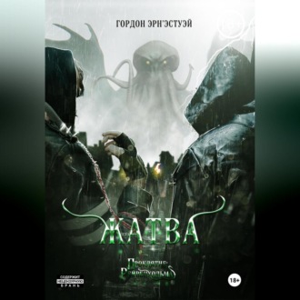 Обложка книги «Жатва»
