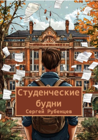 Сергей Рубенцев. Студенческие будни