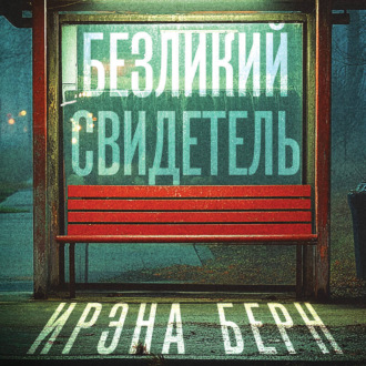 Обложка книги «Безликий свидетель»