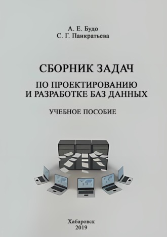 Обложка книги «Сборник задач по проектированию и разработке баз данных»