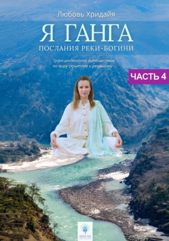 Обложка книги «Я Ганга. Послания реки-богини. Часть 4»