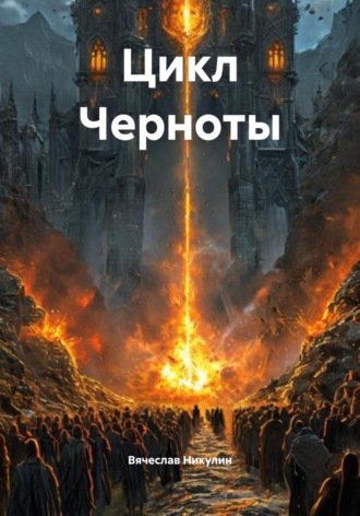 Вячеслав Александрович Никулин. Цикл Черноты