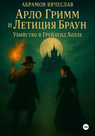 Обложка книги «Арло Гримм и Летиция Браун убийство в Грейленд-Холле»