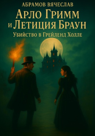 Вячеслав Абрамов. Арло Гримм и Летиция Браун убийство в Грейленд-Холле