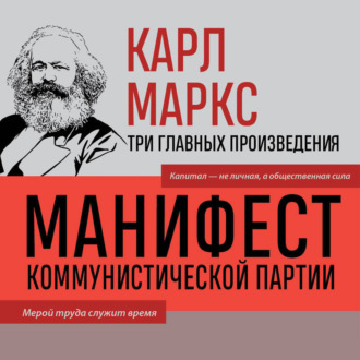 Обложка книги «Манифест коммунистической партии. Нищета философии. Рукописи 1844»