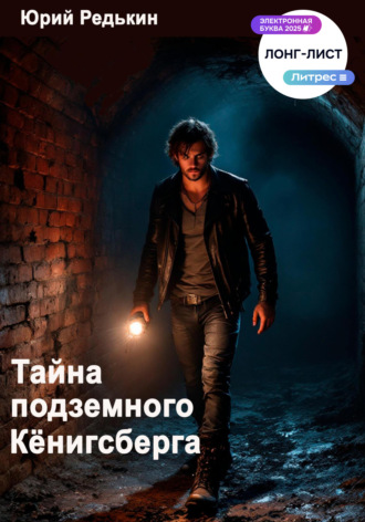 Тайна подземного Кёнигсберга. Юрий Редькин