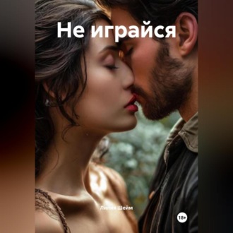 Обложка книги «Не играйся»