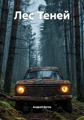 Обложка книги «Лес Теней»