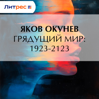 Обложка книги «Грядущий мир: 1923-2123»