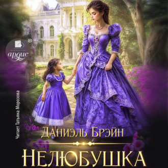Обложка книги «Нелюбушка»