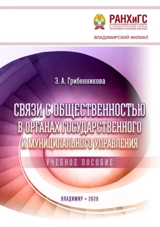 Обложка книги «Связи с общественностью в органах государственного и муниципального управления»
