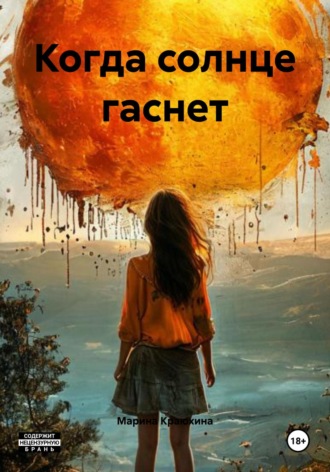 Когда солнце гаснет. Марина Алексеевна Краюхина
