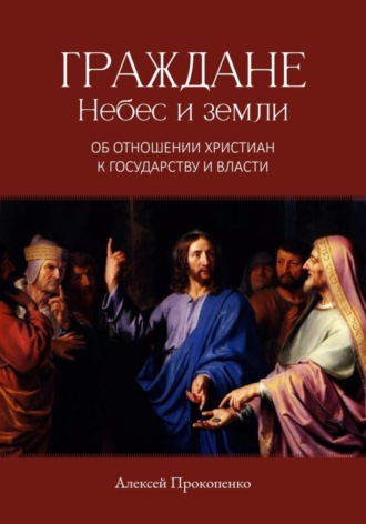 Алексей Прокопенко. Граждане небес и Земли