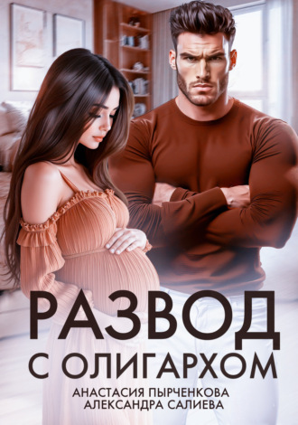 Александра Салиева. Развод с олигархом