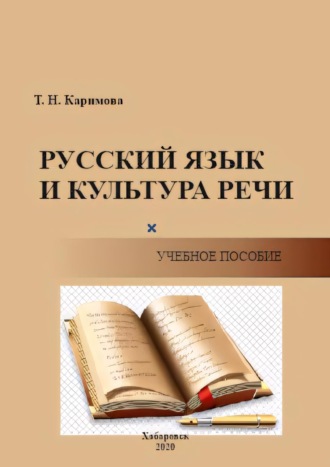 Обложка книги «Русский язык и культура речи. Функциональные стили. Функционально-смысловые типы речи. Орфоэпия. Лексикология. Фразеология. Морфология. Синтаксис. Орфография. Пунктуация»