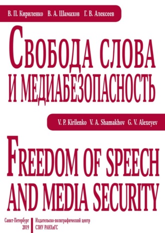 Обложка книги «Свобода слова и медиабезопасность»