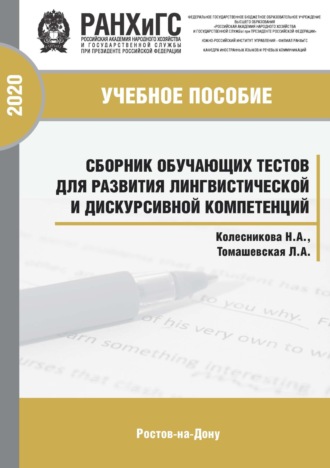 Обложка книги «Сборник обучающих тестов для развития лингвистической и дискурсивной компетенций»