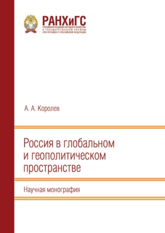 Обложка книги «Россия в глобальном и геополитическом пространстве»