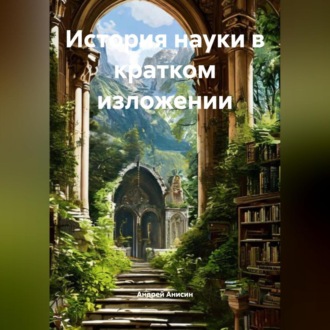 Обложка книги «История науки в кратком изложении»