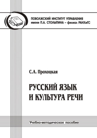 Светлана Прохоцкая. Русский язык и культура речи