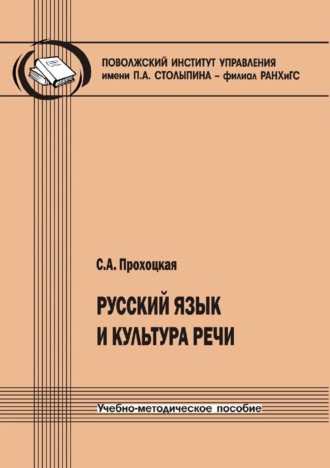 Светлана Прохоцкая. Русский язык и культура речи