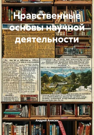 Обложка книги «Нравственные основы научной деятельности»