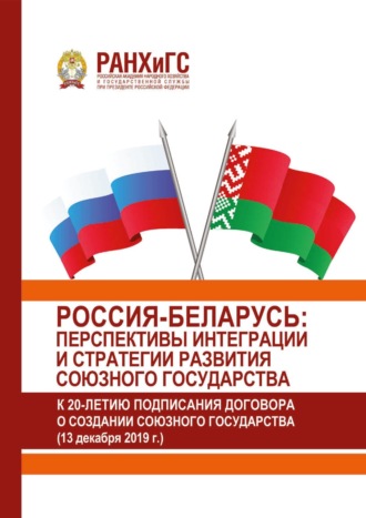 Обложка книги «Россия-Беларусь: перспективы интеграции и стратегии развития Союзного государства (к 20-летию подписания Договора о создании Союзного государства) (13 декабря 2019 г.)»