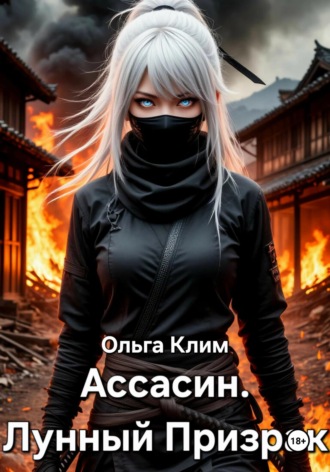 Ольга Клим. Ассасин. Лунный Призрак