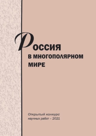Обложка книги «Россия в многополярном мире. Открытый конкурс научных работ – 2021»