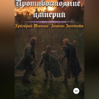 Обложка книги «Противостояние империй»