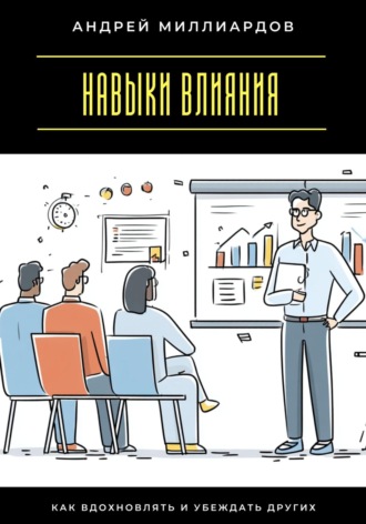 Обложка книги «Навыки влияния. Как вдохновлять и убеждать других»