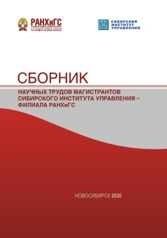 Обложка книги «Сборник научных трудов магистрантов Сибирского института управления – филиала РАНХиГС – 2020»