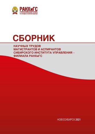 Обложка книги «Сборник научных трудов магистрантов Сибирского института управления – филиала РАНХиГС – 2021»