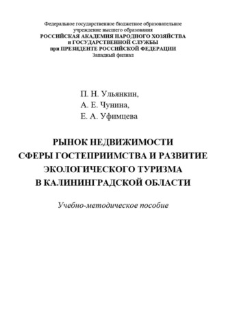 Обложка книги «Рынок недвижимости сферы гостеприимства и развитие экологического туризма в Калининградской области»