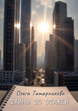 Ольга Татарникова. Тайны 25 этажей